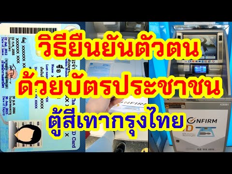 วิธียืนยันตัวตน ตู้สีเทาธนาคารกรุงไทย ด้วยบัตรประชาชน #แอปเป๋าตัง #คนละครึ่ง
