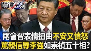 兩會習近平「不安又憤怒」表情痛苦扭曲！ 痛罵親信、羞辱李強「崇禎五十相」再現！？【關鍵時刻】20240313-4 劉寶傑 黃世聰 吳子嘉 姚惠珍 張禹宣 林廷輝