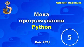 [5] Мова Python. Умовний оператор