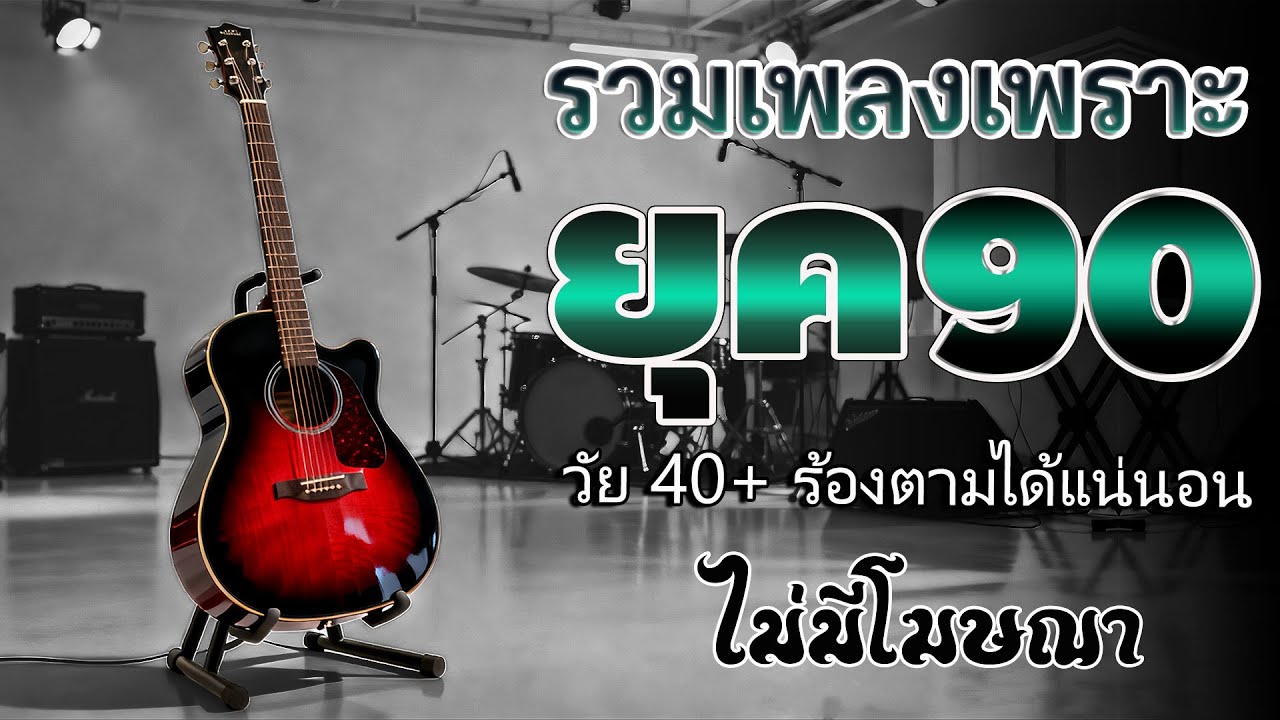 รวมเพลงเก่า ! ไม่มีโฆษณา รบกวนเวลาฟังเพลง เพลงเก่ายุค90 ❤ คิดถึงวันเก่าๆ