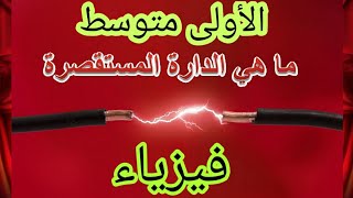 درس رقم 4: شرح درس الدارة المستقصرة وكيف يمكن تجنبها  في الفيزياء للسنة الأولى متوسط