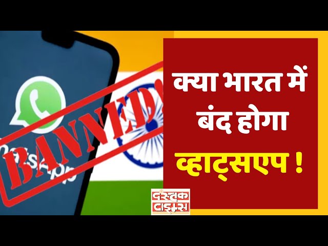 Whatsapp Privacy Case :  भारत छोड़कर जाने की व्हाट्सएप ने दी धमकी...|| Dastak Times ||