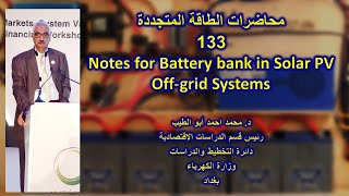 د.محمداحمدابوالطيب..محاضرات الطاقة المتجددة- 133 Notes for Battery bank in Solar PV Off-grid Systems