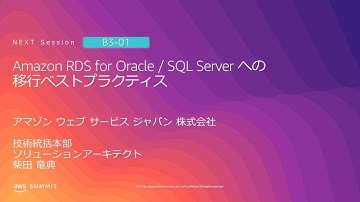 Amazon RDS for Oracle / SQL Server への移行ベストプラクティス | AWS Summit Tokyo 2019