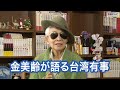 【右向け右】第396回 - 金美齢・評論家 × 花田紀凱（プレビュー版）