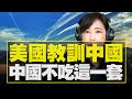 飛碟聯播網《 飛碟午餐 尹乃菁時間》2021.03.19   美國“教訓”中國？中國不吃這一套！