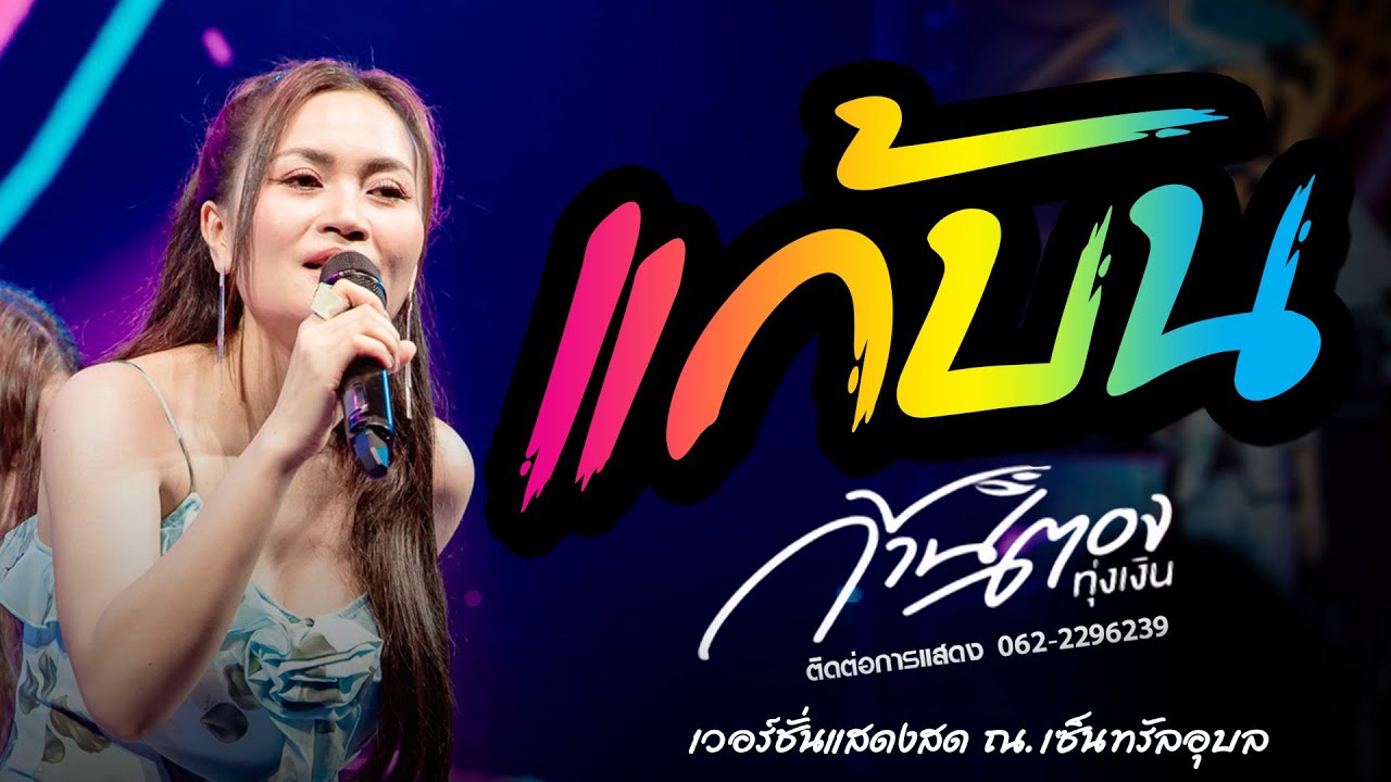 มาใหม่: แก้บน - ก้านตอง ทุ่งเงิน [[ รวมเพลงช้าๆชึ้งๆ ]] เพลงใหม่ล่าสุด กำลังฮิต