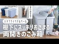 【棚下にごみ箱を置きたい方に】両開きでめっちゃ捨てやすい‼バタフライペダルペール