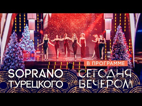 Soprano Турецкого - Очи Черные