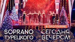 Soprano Турецкого - Очи Черные (Сегодня Вечером, Первый Канал)