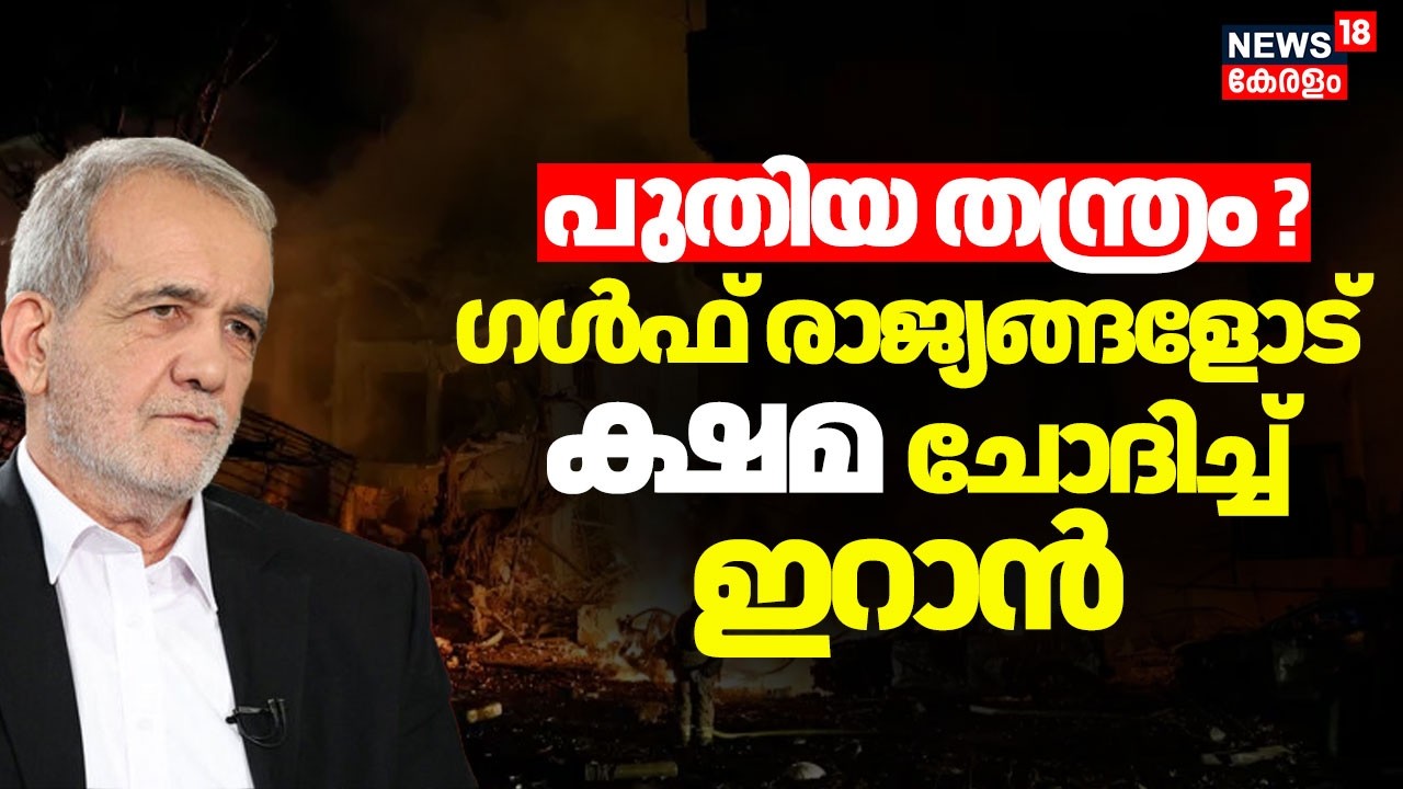 Iranൻ്റെ പുതിയ തന്ത്രം ? ഗൾഫ് രാജ്യങ്ങളോട് ക്ഷമ ചോദിച്ച് Iran PM Masoud Pezeshkian | Israel  | N18G