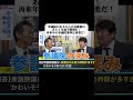 参議院があるから、自民維新はあと５年は過半数割れが続く？中道改革連合・岡本三成政調会長が強調するのは「再来年の参議院選挙はめちゃくちゃ重要」国民民主党・足立 康史は参議院議員の立場からエールを送る！