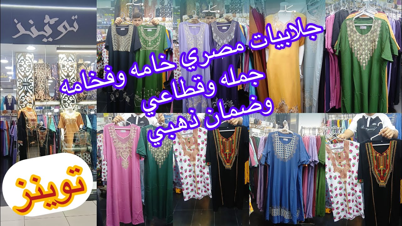 الحقوو 📣مكان أكتشااف😱جلابيات مصري خامه وفخامه وشياكه وغسيل ولبس حبه ب20و5ب100الشحن لأي مكان/مشترياتي