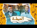 جديد العيطة الزعرية / العوينة - la3ayta malaliya / l3wina