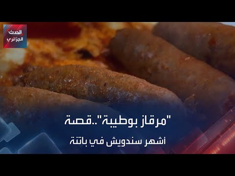 مرقاز بوطيبة قصة أشهر سندويش في باتنة