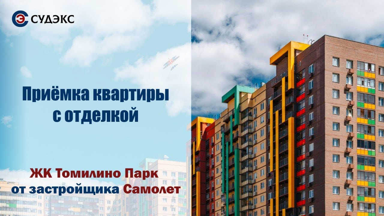 Приемка квартиры с отделкой в ЖК Томилино парк от застройщика Самолет ...