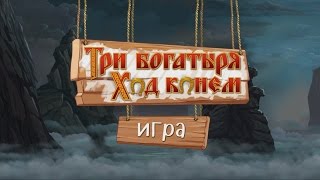 Три богатыря. Ход конем - Геймплей (для Android и iOS) screenshot 1