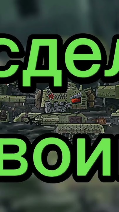 история грозного. #мультики_про_танки #edit #геранд #memes #кв44 # ...