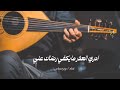 ادري العذر مايكفي رضاك وترحساس 