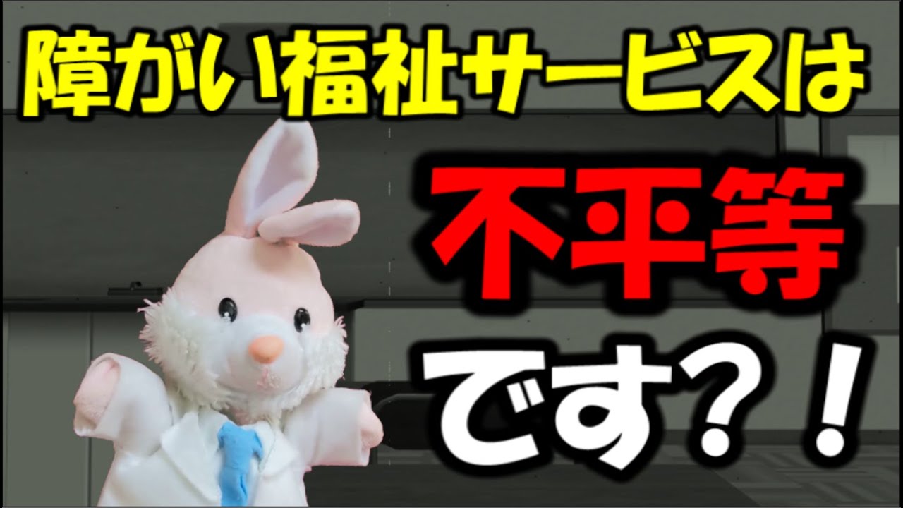 【考察】平等と公平から現代社会の闇と障がい者福祉について考える
