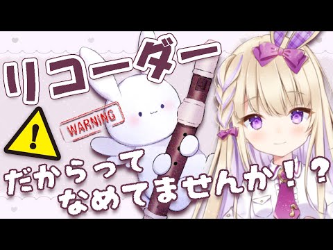 静かな夜のリコーダー練習枠🐰💕【織田りこる】