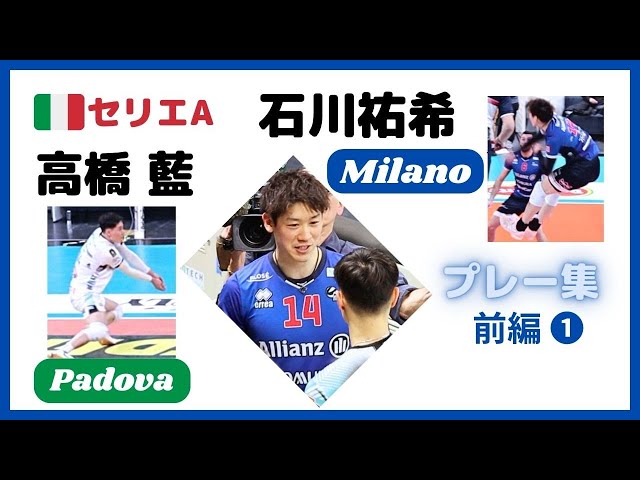 イタリア🇮🇹セリエA✨石川祐希・髙橋藍 選手 プレー集・前編✨ Milano