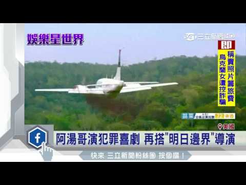 阿湯哥好忙！新片「美國製造」預告上線｜三立新聞台