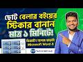 Microsoft Word-এ Mail Merge ব্যবহার করে ১ মিনিটে নেম স্টিকার তৈরি করুন! |
