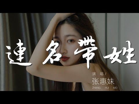 連名帶姓 - 張惠妹『要是依然念念不忘太不稱頭』【動態歌詞Lyrics】