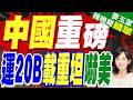 誰說裝不下？中國官媒曝光運-20B運送主戰坦克 重載能力擠進全球前3｜中國重磅 運20B載重坦嚇美｜郭正亮.李大中.栗正傑深度剖析【麥玉潔辣晚報】精華版 @中天新聞CtiNews
