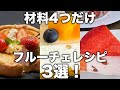 【アレンジレシピ】フルーチェを使って作る！簡単手作りスイーツ3選【フルーチェスイーツ】