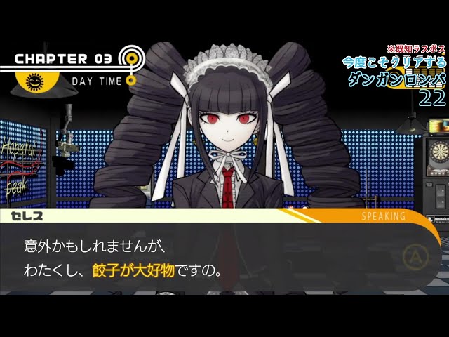 弾22]セレスの好物ー 今度こそクリアするダンガンロンパ 22ー