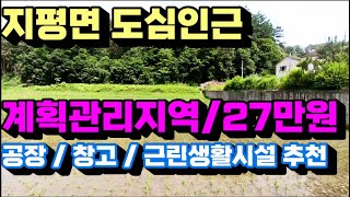 1581번)지평면 도심인근 계획관리지역 평당:27만원 급매처분 (양평부동산급매물)(양평토지매매)