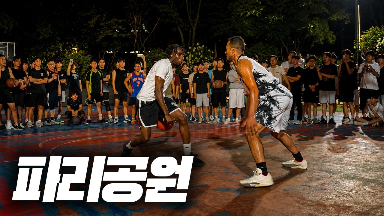 여러분 도장깨기 왜이렇게 글로벌 해졌어?? (파리공원)