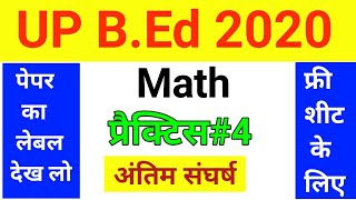 UP B.Ed Math Practice Set 4 | UP B.Ed Entrance Exam Math 2020