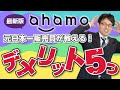 【最新版】アハモのメリット5つとデメリット5つを元日本一販売員が解説!!