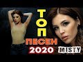 ТОП ПЕСЕН 2020 MISTY ИХ ИЩУТ ВСЕ Можно я к тебе приду Ты и я Девочка Осень Близко ТОП ПЕСЕН 2020 MISTY ИХ ИЩУТ ВСЕ Можно я к тебе приду Ты и я Девочка Осень Близко