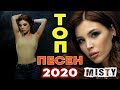 ТОП ПЕСЕН 2020 MISTY | ИХ ИЩУТ ВСЕ | Можно я к тебе приду | Ты и я | Девочка | Осень | Близко