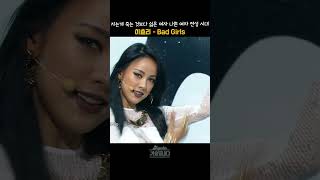 [#shorts] 어떤 무대에서도 예쁘고 멋지고 당당하다, 콘셉을 삼키는 퀸효리, 이효리 - Bad Girls  | KBS 20130524 방송