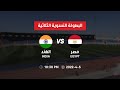 مباراة مصر والهند  India vs Egypt  البطولة النسوية الثلاثية