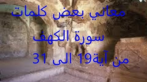 معاني بعض كلمات سورة الكهف من آية 19 الى أية 31