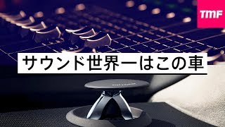 コスパ最強なのに超高級車の音質超え‼︎音にこだわる人に最適な車。