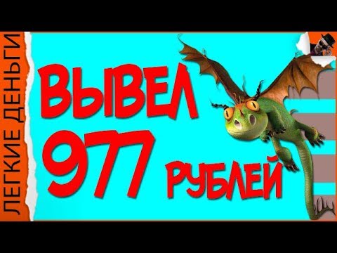 Dragon Eggs, вывел 977 рублей. Быстрый заработок в интернете!! / EASY MONEY / ЛЕГКИЕ ДЕНЬГИ