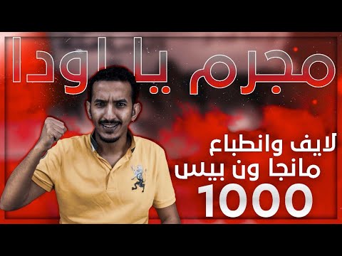 مانجا ون بيس 1000 مجرم يا اودا