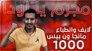 مانجا ون بيس 1000 | مجرم يا اودا