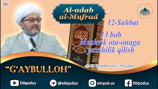 Al-adab al-mufrad 12-Suhbat 13-bob Mushrik ota onaga yaxshilik qilish l G&#39;aybulloh domla 20.09.2023y