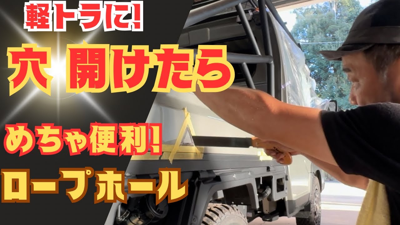 驚き 軽トラに穴開けてなんでも縛れるロープホールを作ろう スーパーキャリーXリミテッド