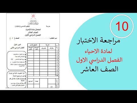 مراجعة الاختبار النهائي أحياء الصف العاشر
