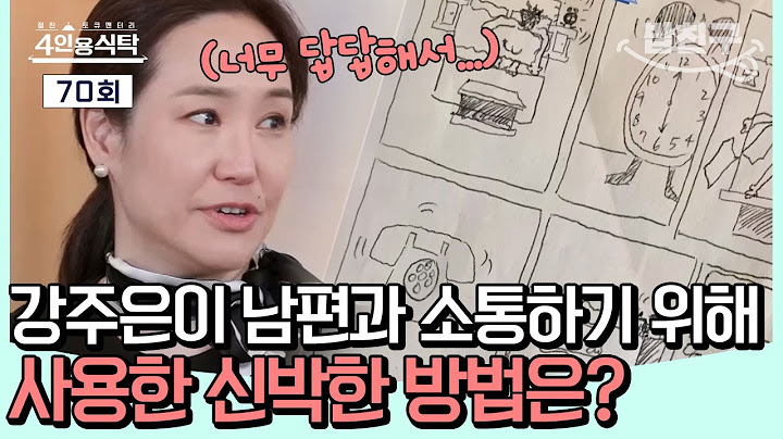 [#밥친구] "만화를 그려서 소통했어요...💦💦" 강주은이 남편 최민수와의 원활한 소통을 위해 사용한 신박한 방법은?🫨🫨 ㅣ4인용식탁 70회