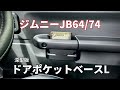 【ジムニーJB64/JB74】深型の収納！ドアポケットベースLを取り付けてみました。